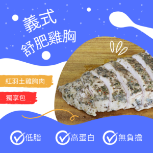 義式舒肥雞胸_100公克 (獨享包)