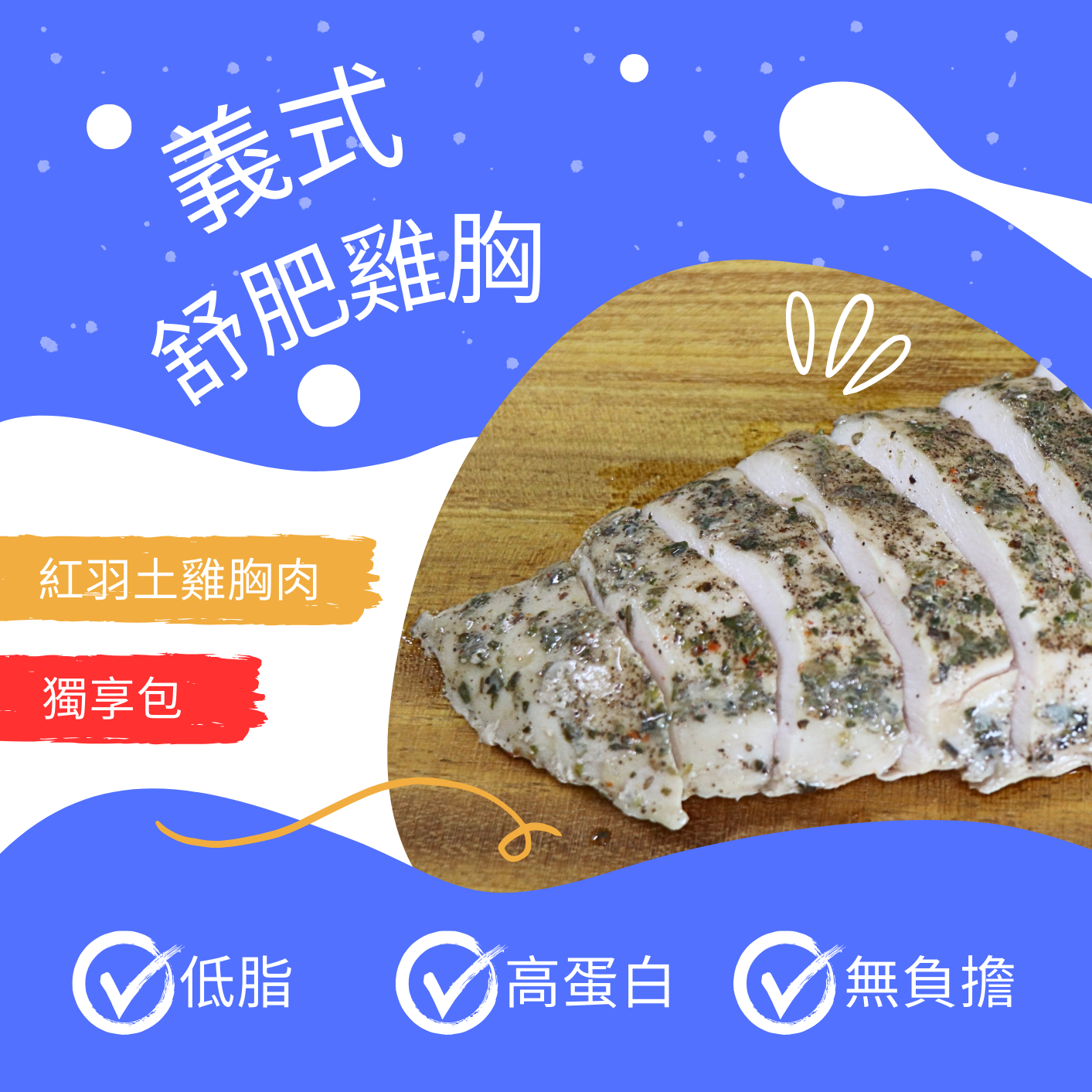 義式舒肥雞胸_100公克 (獨享包)