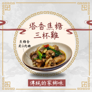 塔香焦糖三杯雞_600公克