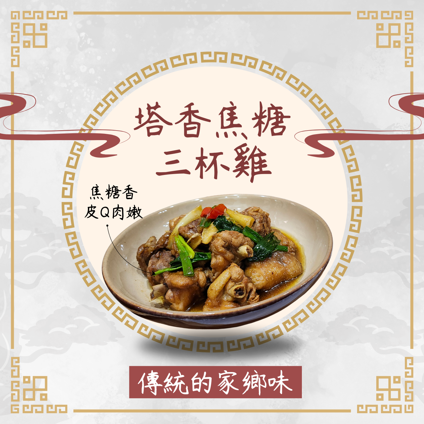 塔香焦糖三杯雞_600公克