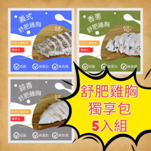 雞胸獨享包5件組合（任選5包口味可重複混搭）