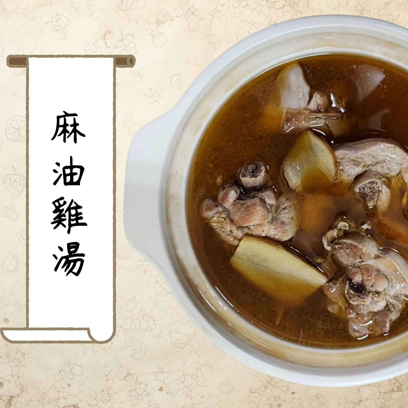 麻油雞湯（小包裝）_540公克