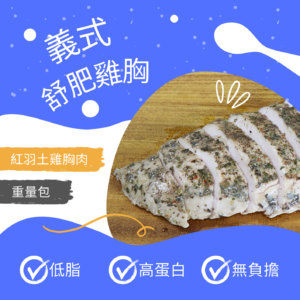 義式舒肥雞胸_200公克 (重量包)