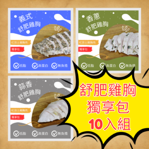 雞胸獨享包10件組合（任選10包口味可重複混搭）