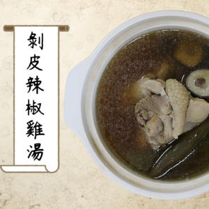 剝皮辣椒雞湯（小包裝）_570公克