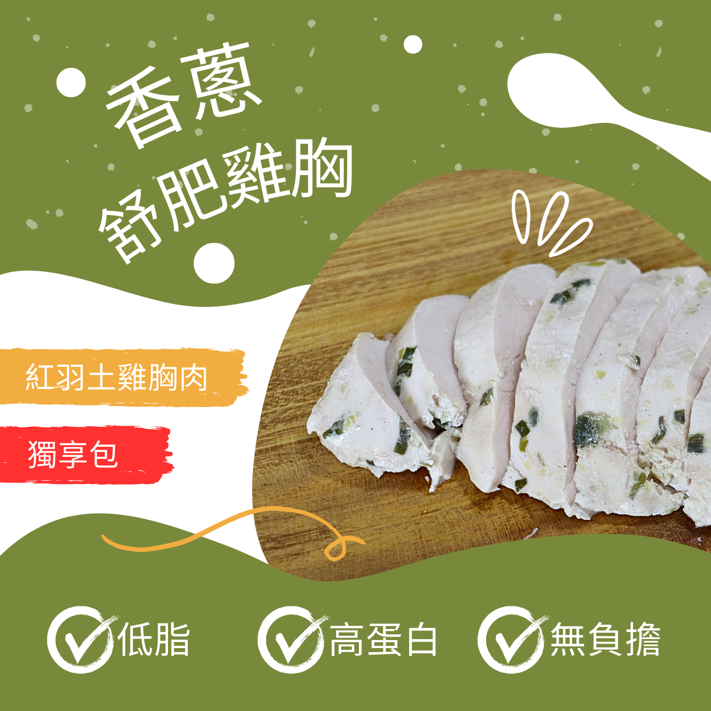 香蔥舒肥雞胸_100公克 (獨享包)