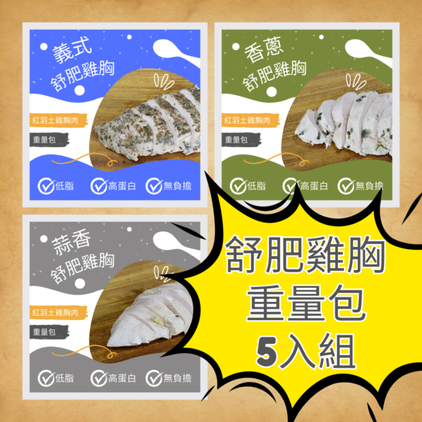 雞胸重量包5件組合（任選5包口味可重複混搭）