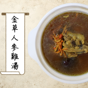 金草人參雞湯（小包裝）_580公克