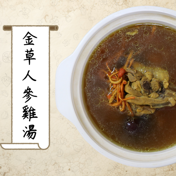 金草人參雞湯（小包裝）_580公克