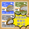 雞胸重量包10件組合（任選10包口味可重複混搭）