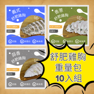 雞胸重量包10件組合（任選10包口味可重複混搭）