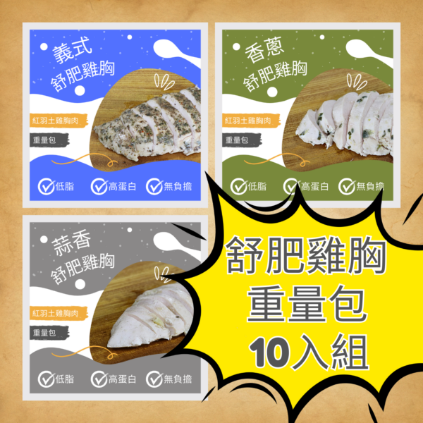 雞胸重量包10件組合（任選10包口味可重複混搭）
