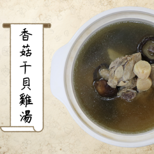 香菇干貝雞湯（小包裝）_540公克