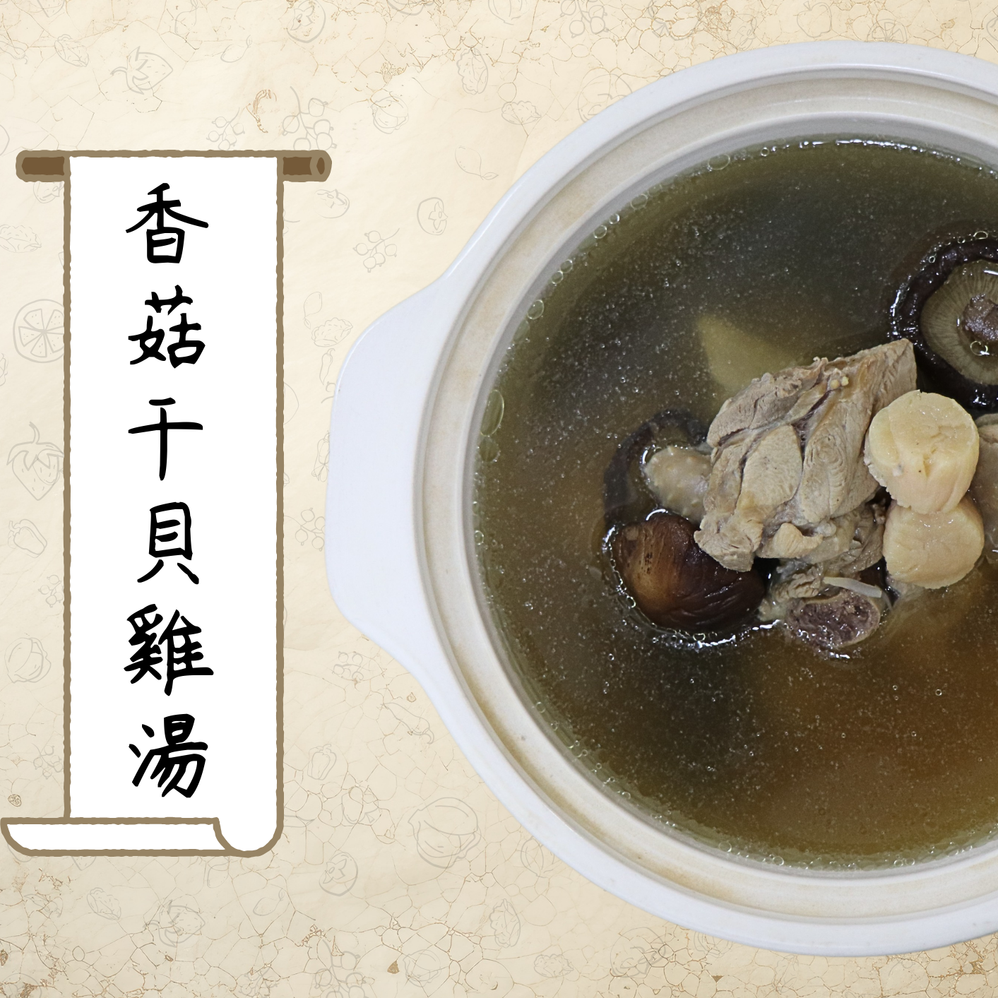 香菇干貝雞湯（小包裝）_540公克