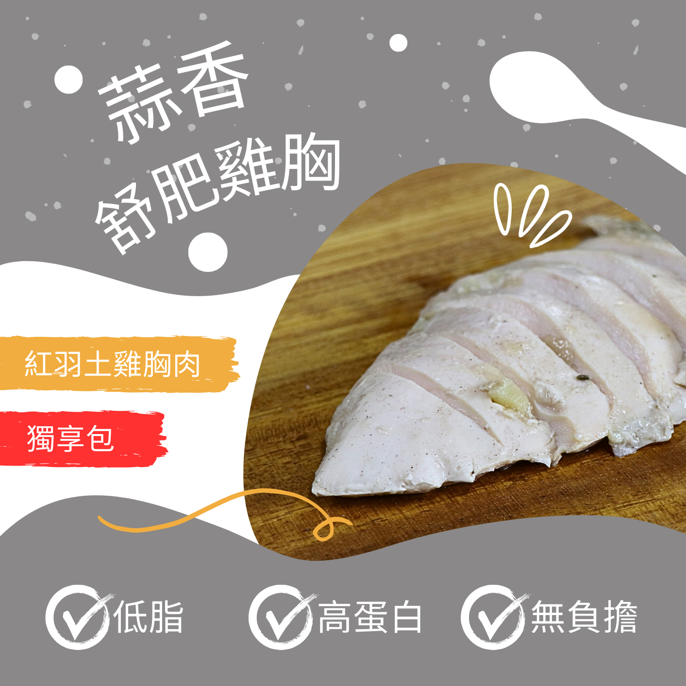 蒜香舒肥雞胸_100公克 (獨享包)