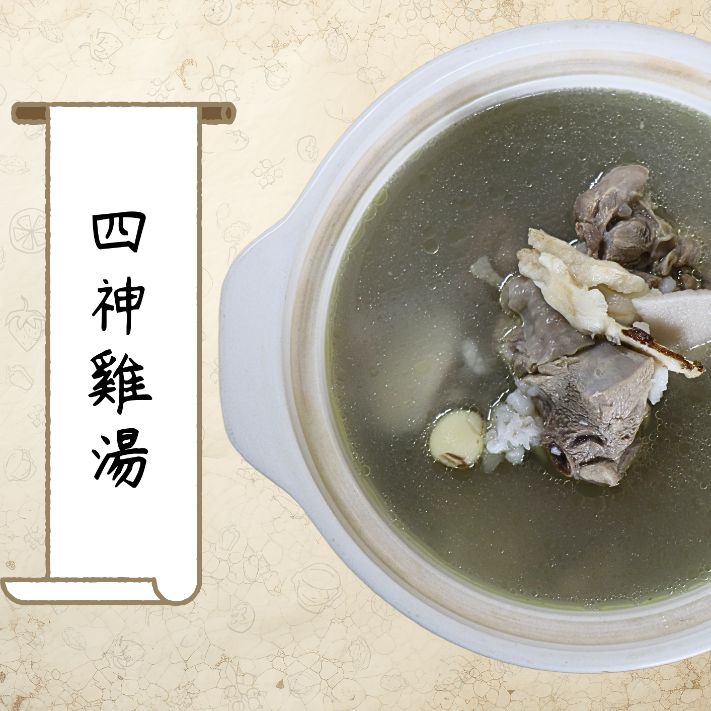 四神雞湯（小包裝）_600公克