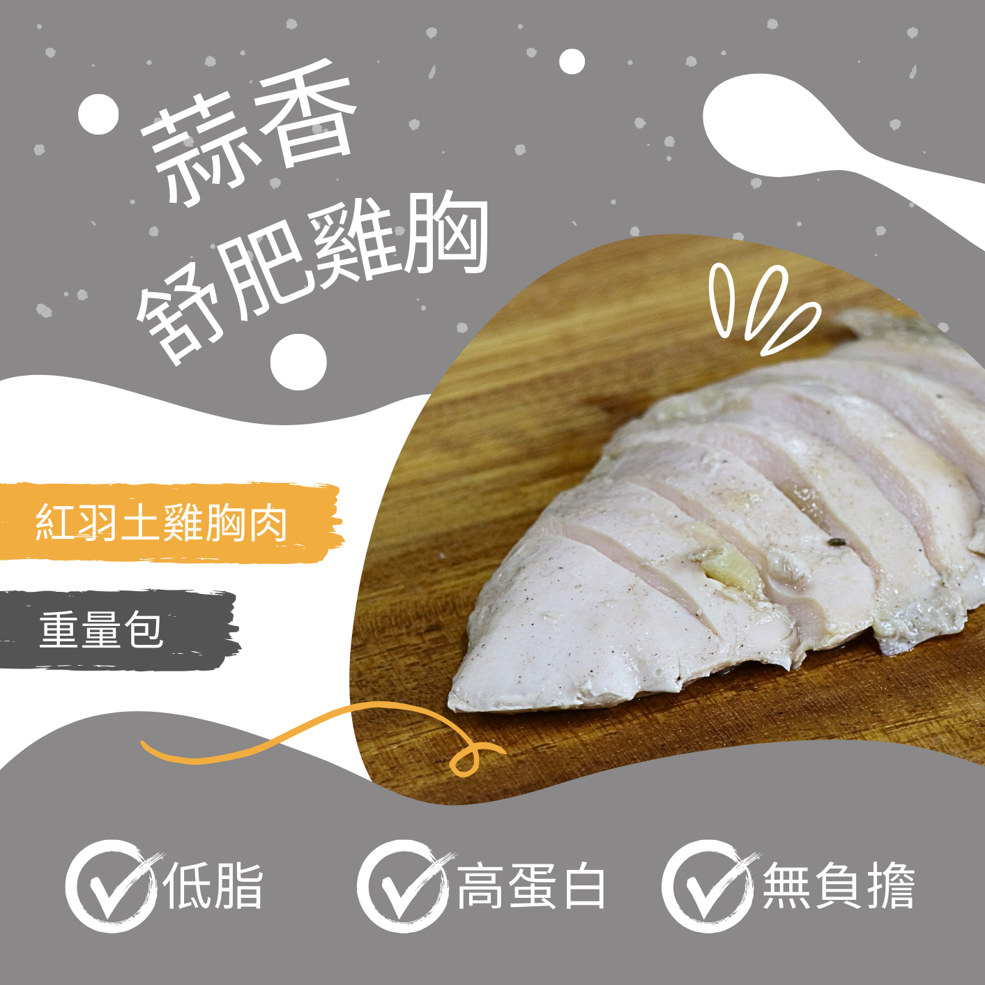 蒜香舒肥雞胸_200公克 (重量包)