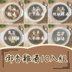 御香雞湯10件組合包（任選10包口味可重複混搭）
