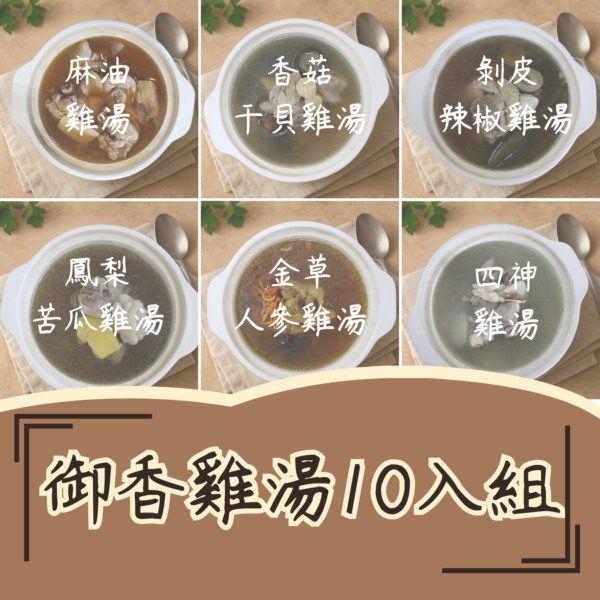 御香雞湯10件組合包（任選10包口味可重複混搭）