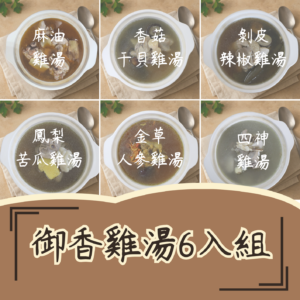 御香雞湯6件組合包（任選6包口味可重複混搭）