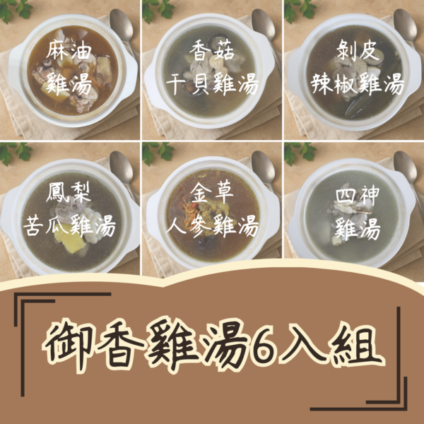 御香雞湯6件組合包（任選6包口味可重複混搭）