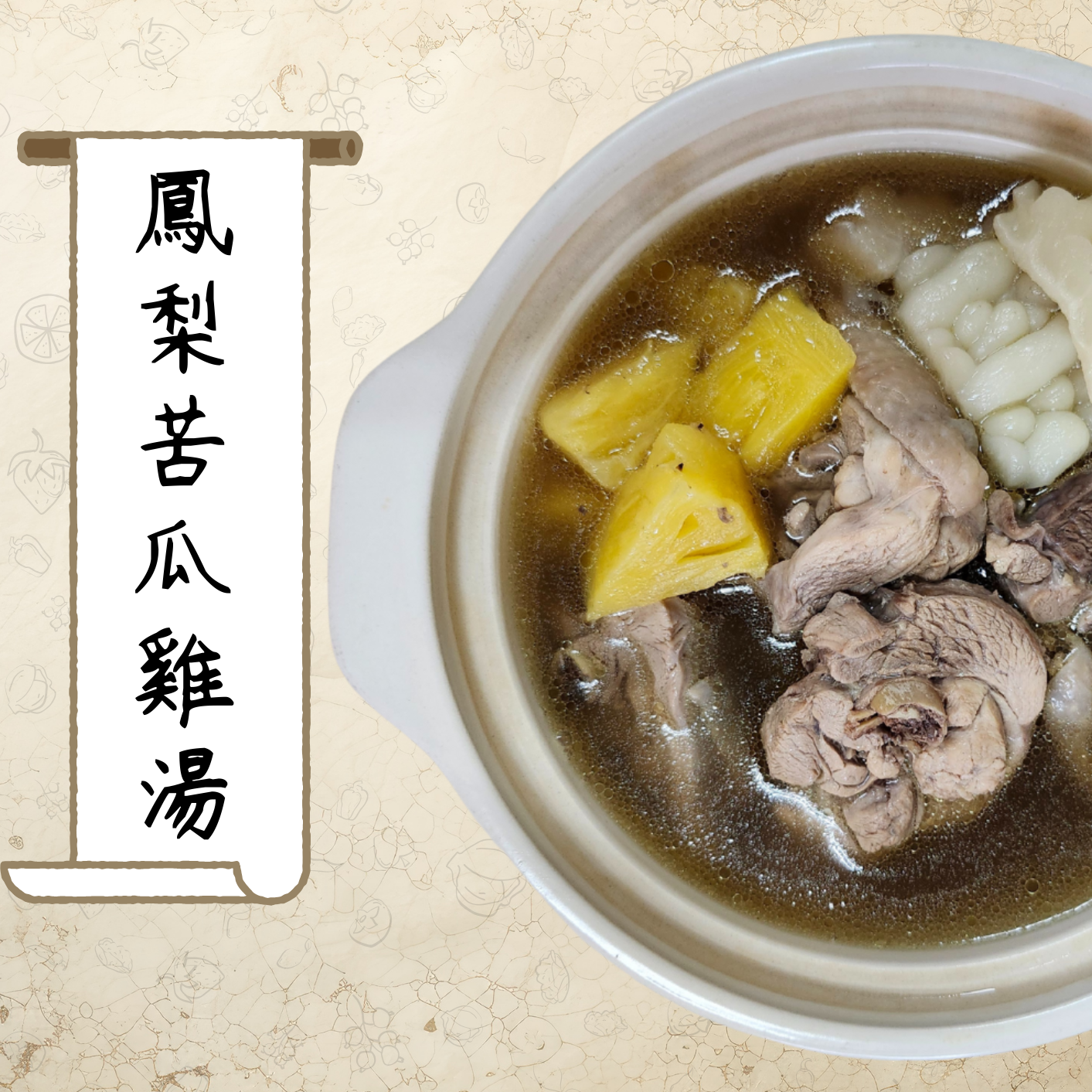 鳳梨苦瓜雞湯（小包裝）_570公克